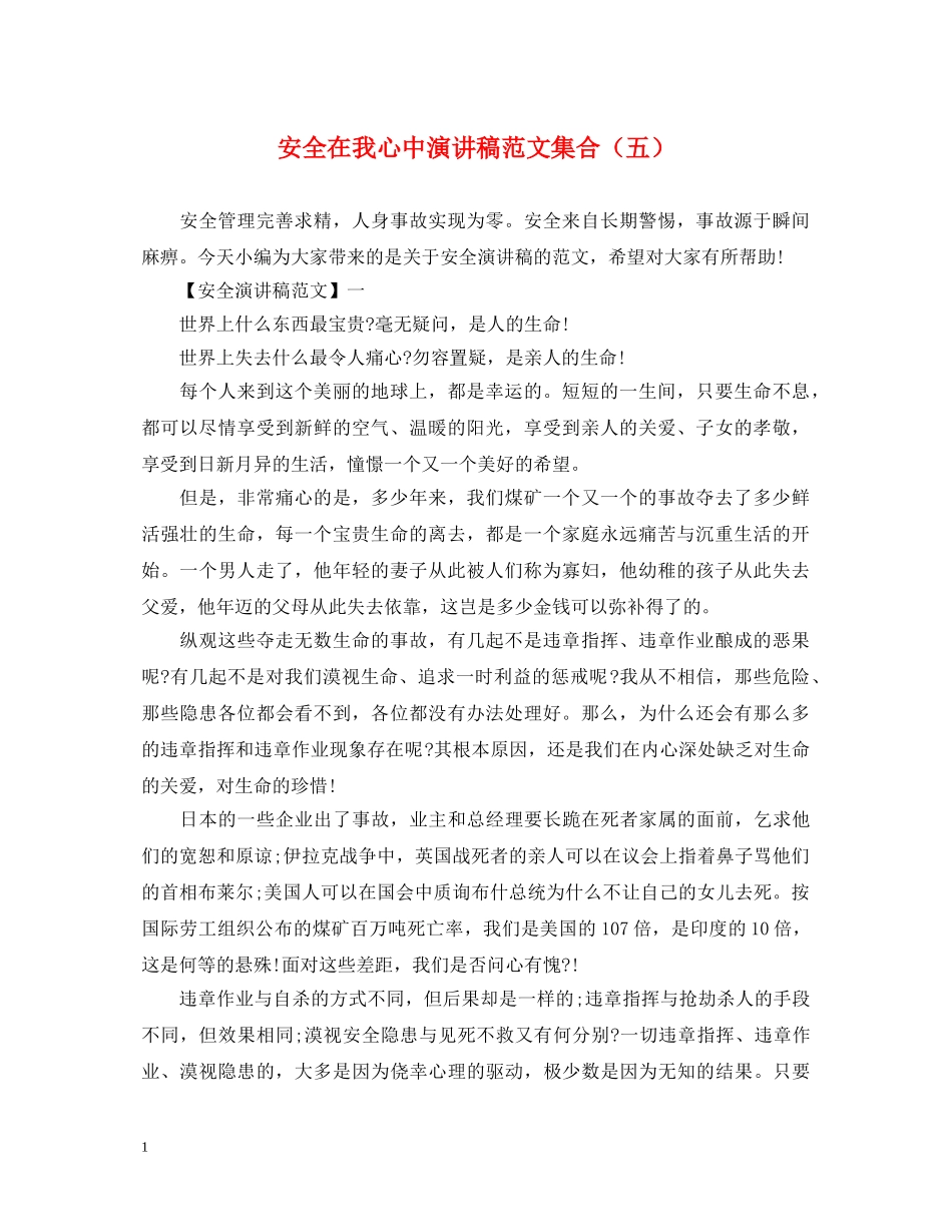 安全在我心中演讲稿范文集合（五） _第1页