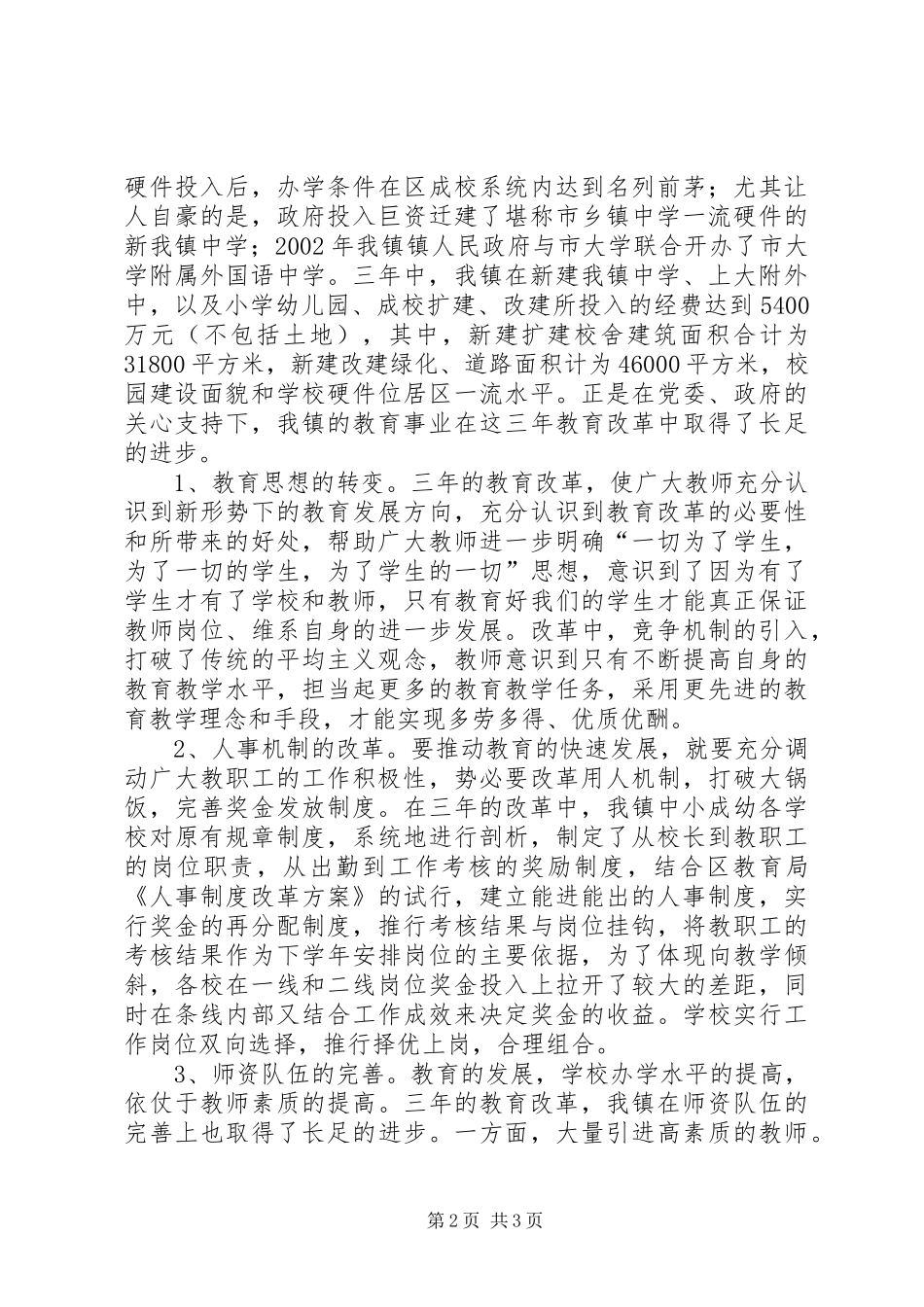 乡镇三年教育改革工作总结年终总结_第2页