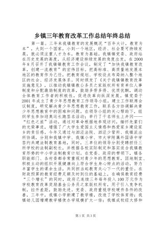 乡镇三年教育改革工作总结年终总结