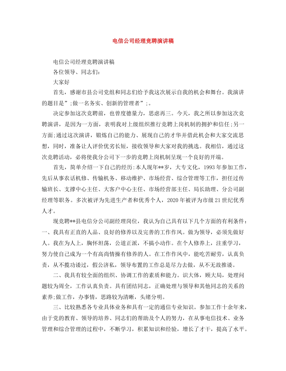 电信公司经理竞聘演讲稿 _第1页