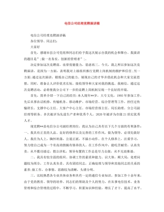 电信公司经理竞聘演讲稿 