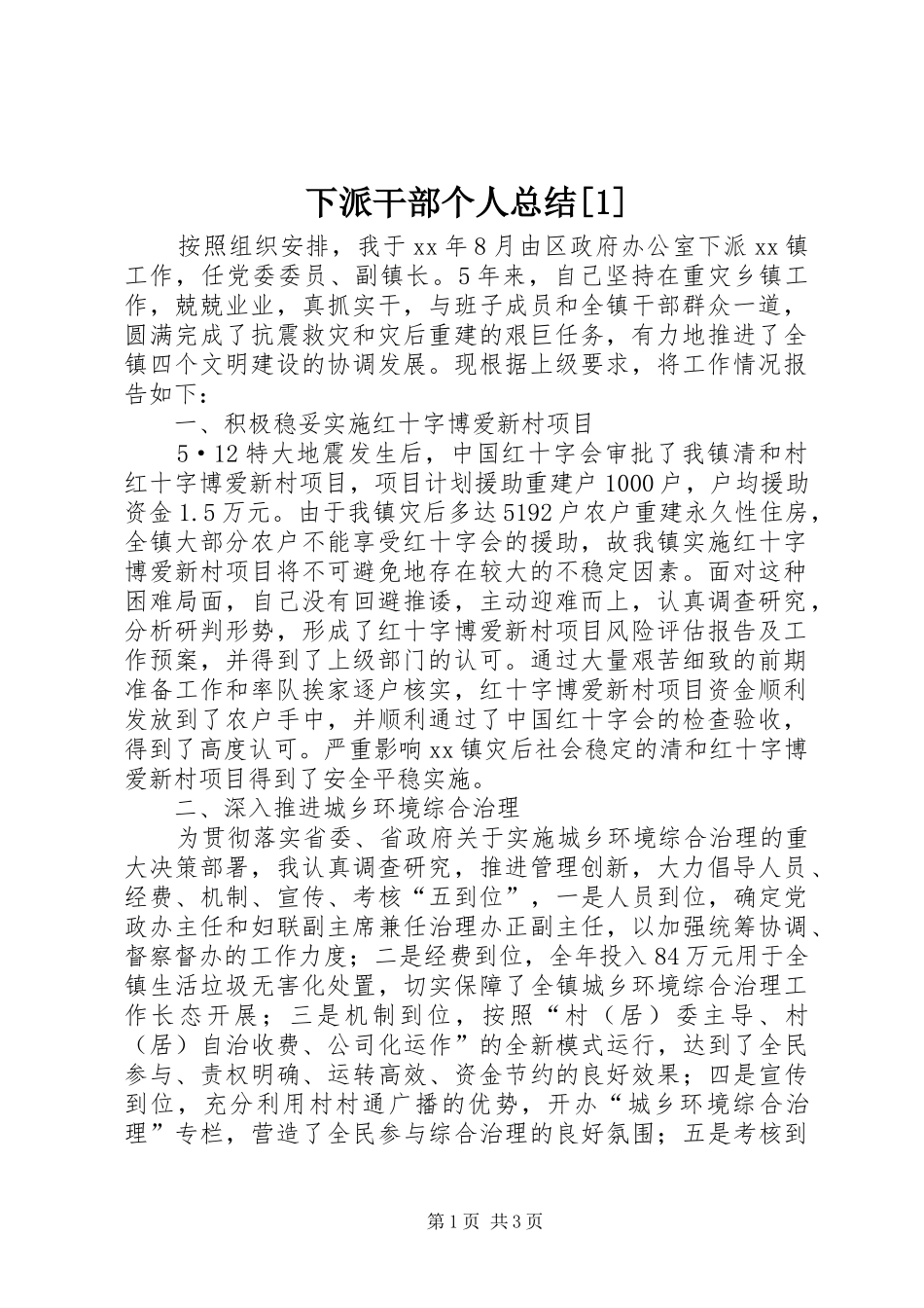 下派干部个人总结[1]_第1页