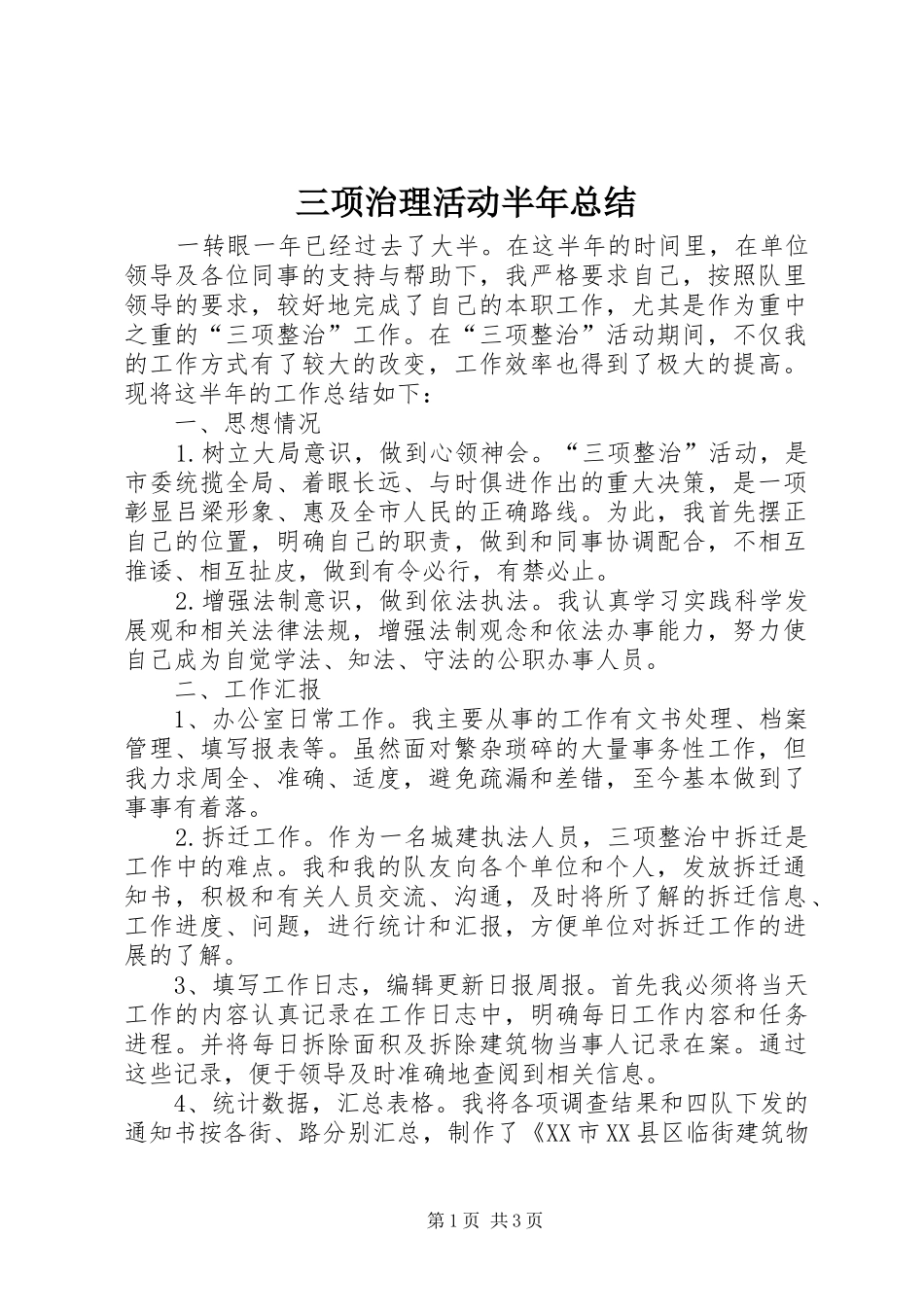 三项治理活动半年总结_第1页