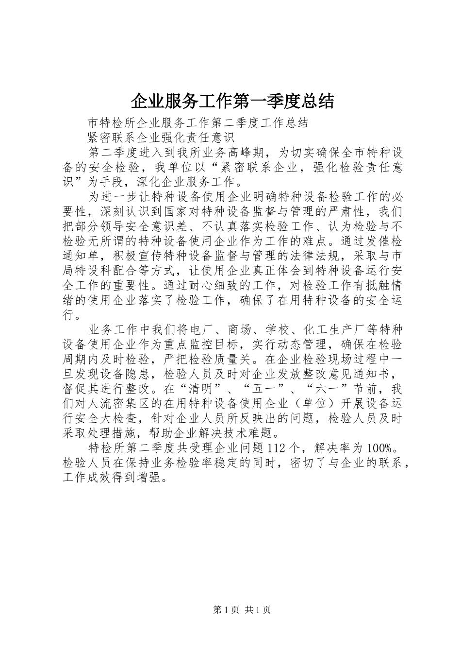 企业服务工作第一季度总结_第1页