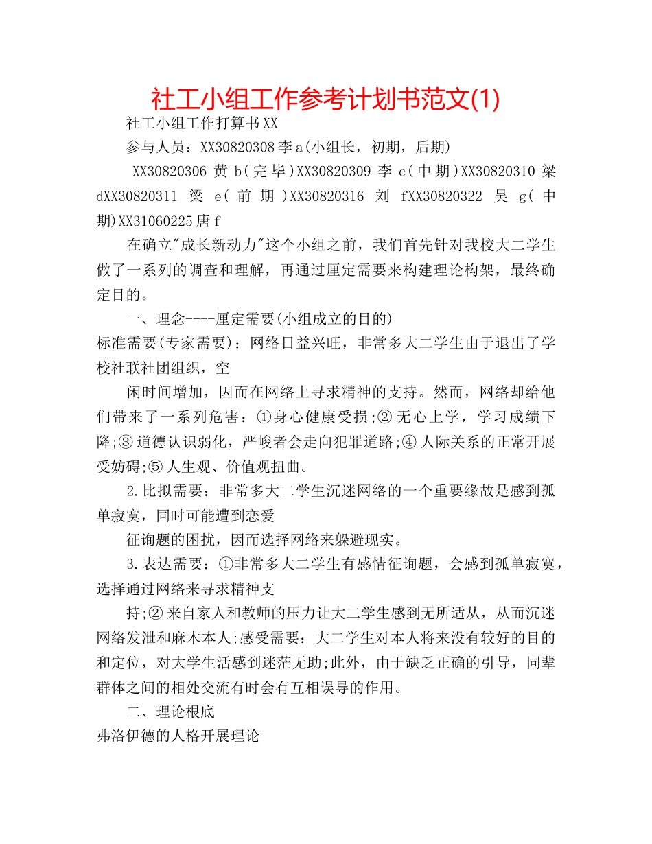 社工小组工作参考计划书范文(1) _第1页