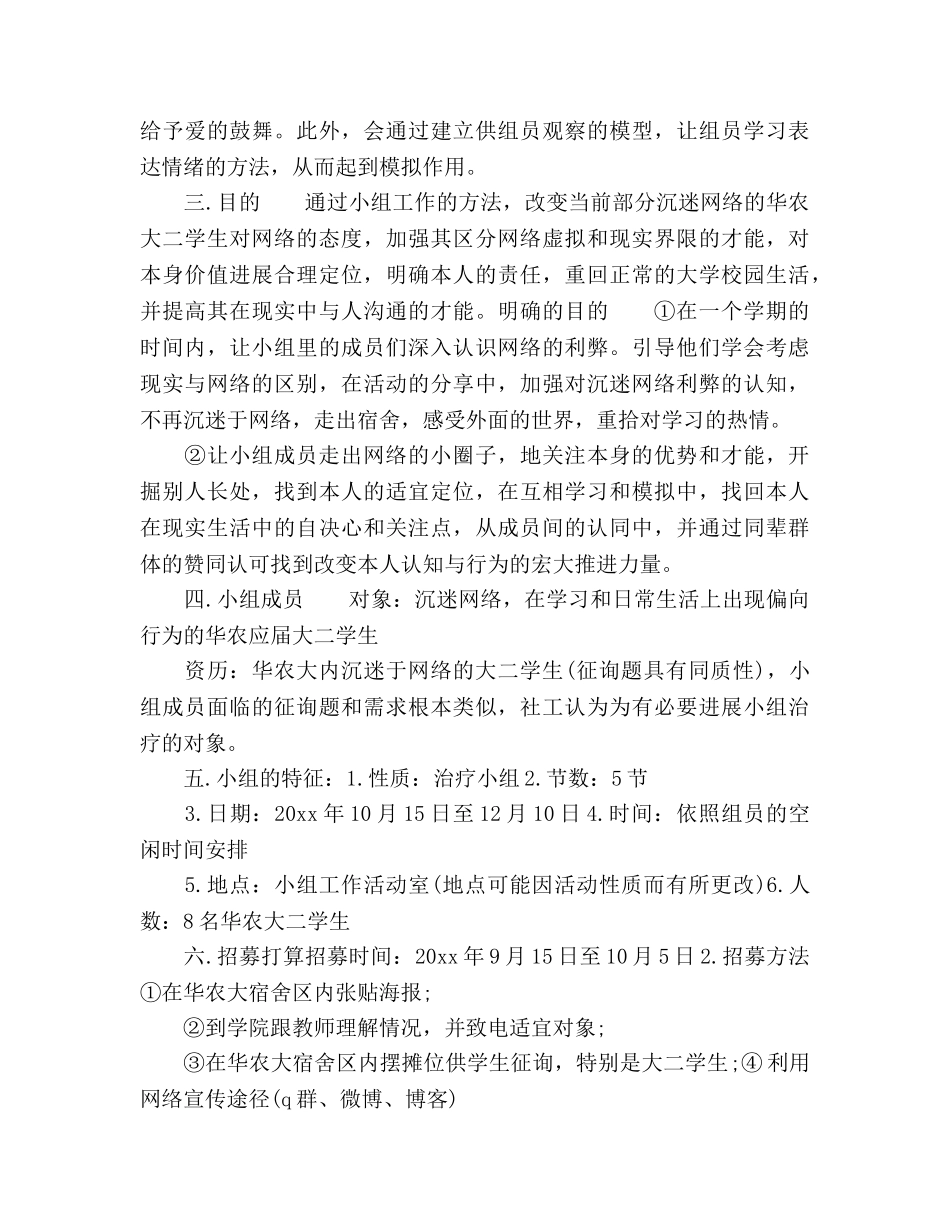 社工小组工作参考计划书范文(1) _第3页