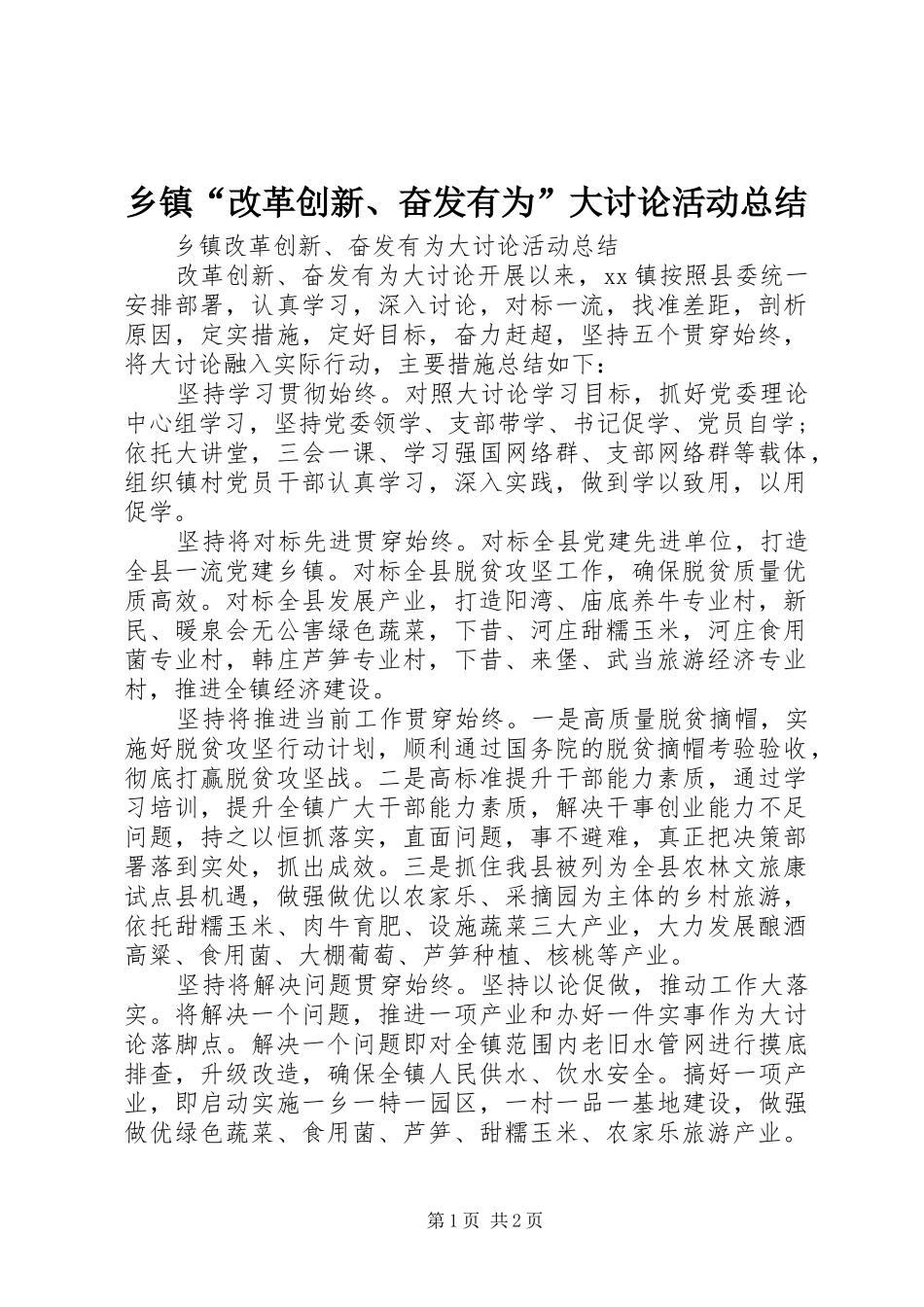 乡镇“改革创新、奋发有为”大讨论活动总结_第1页