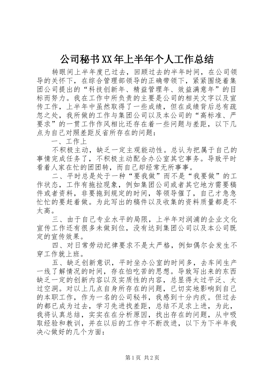 公司秘书XX年上半年个人工作总结_第1页