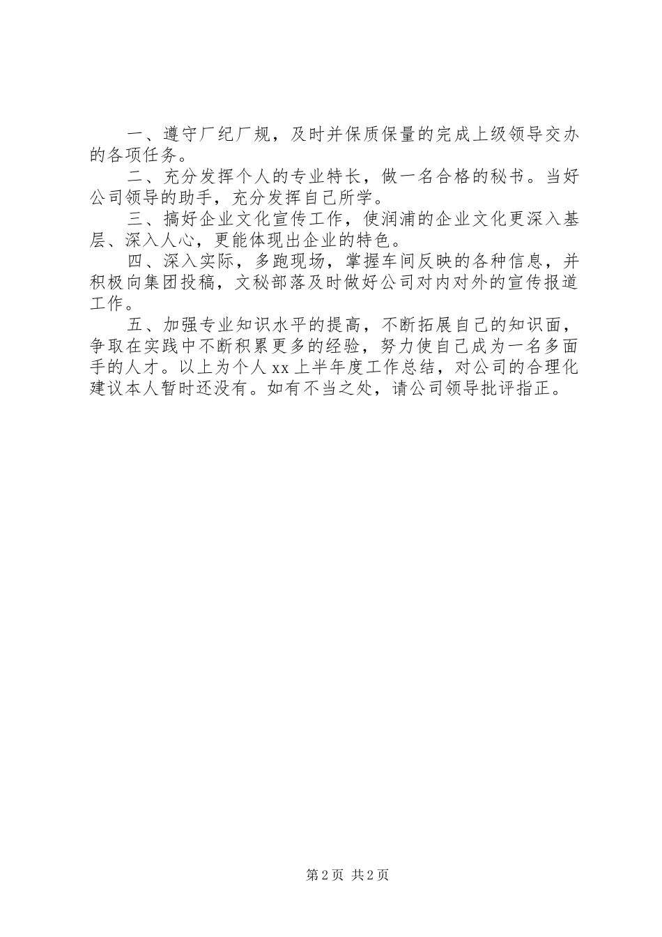 公司秘书XX年上半年个人工作总结_第2页