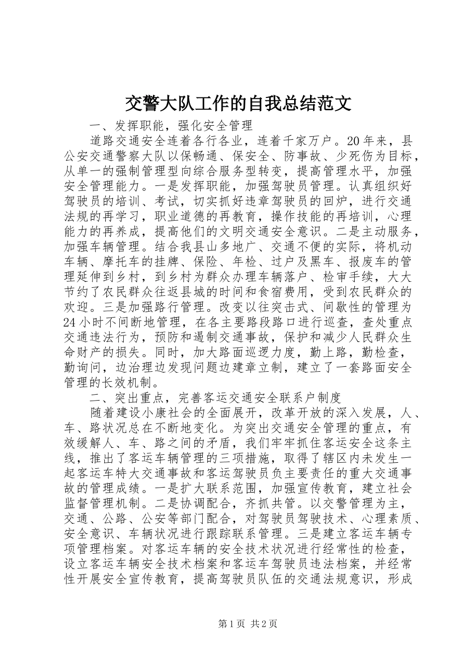 交警大队工作的自我总结范文_第1页