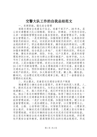 交警大队工作的自我总结范文