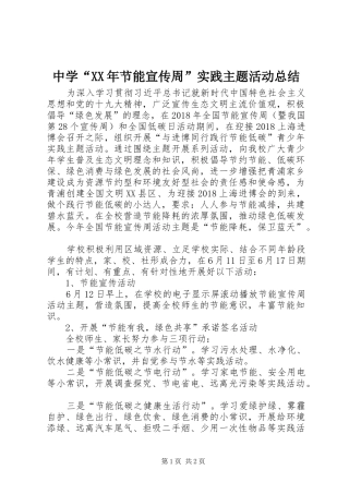 中学“XX年节能宣传周”实践主题活动总结