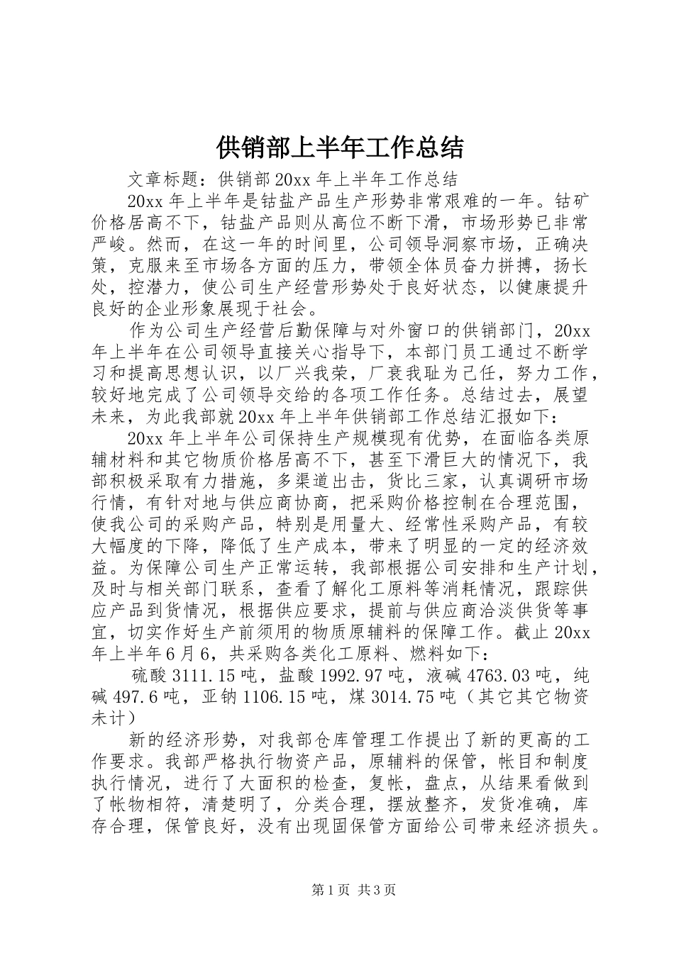 供销部上半年工作总结_第1页