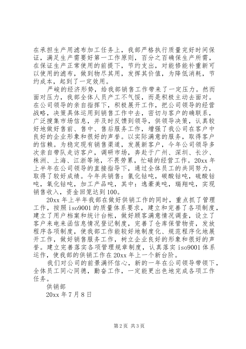 供销部上半年工作总结_第2页