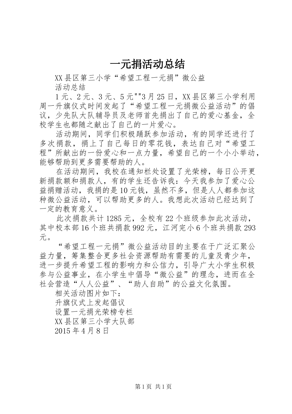 一元捐活动总结_第1页