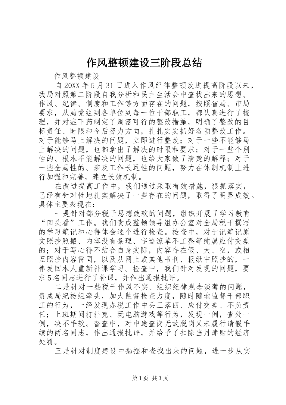 作风整顿建设三阶段总结_第1页