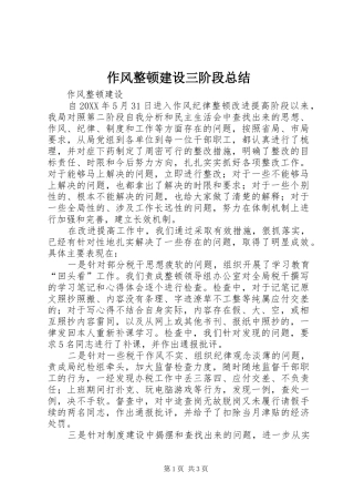 作风整顿建设三阶段总结