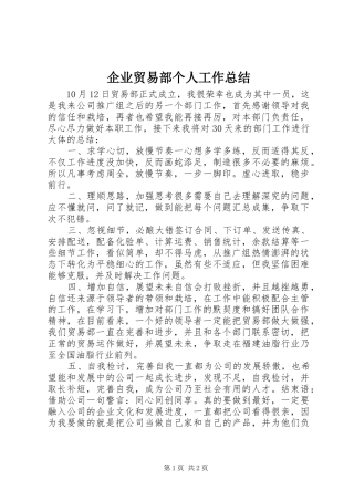 企业贸易部个人工作总结