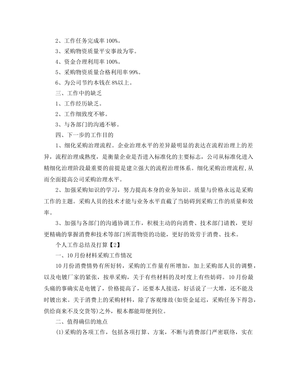 个人工作总结以及工作参考计划模板范文【五篇】 _第2页