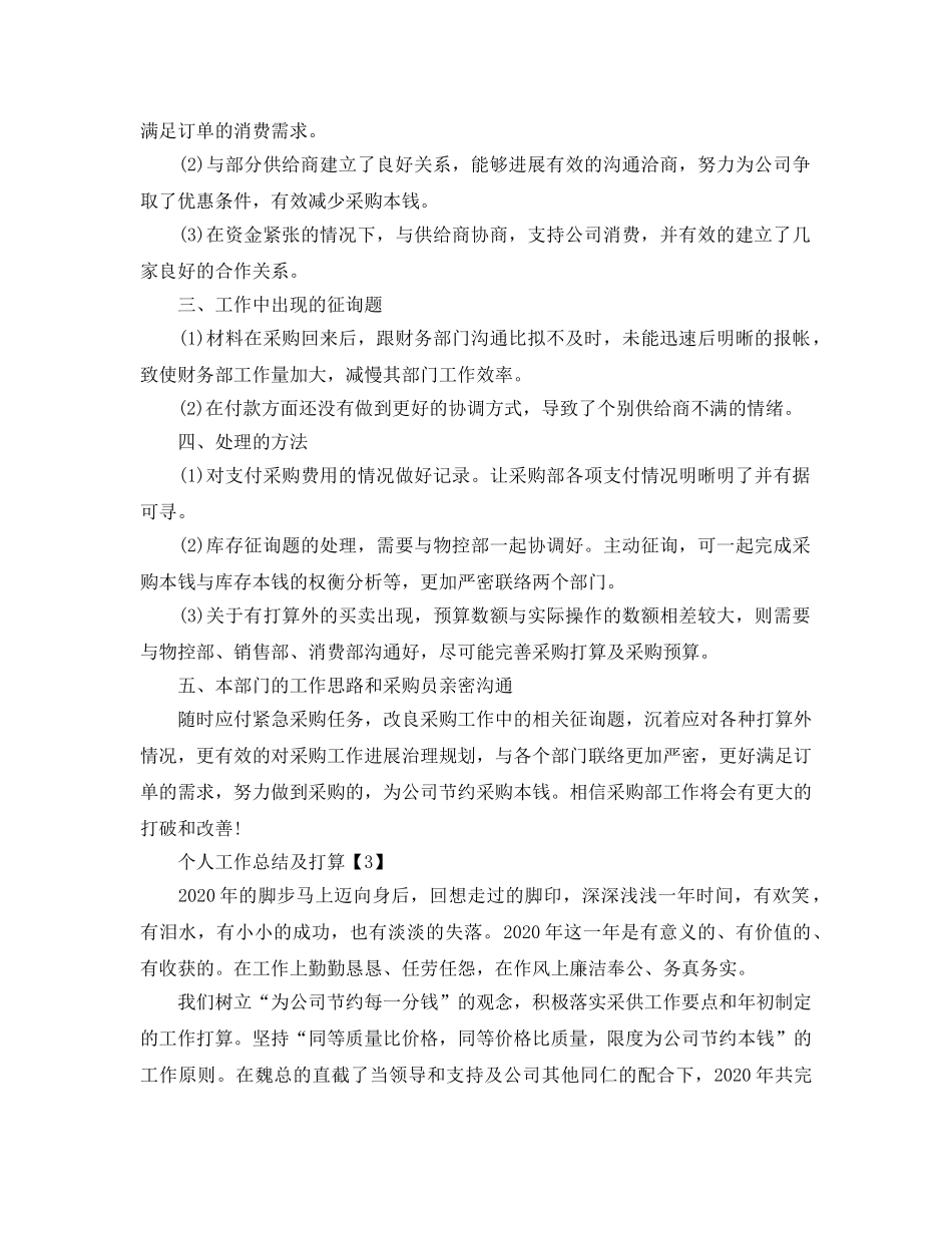 个人工作总结以及工作参考计划模板范文【五篇】 _第3页