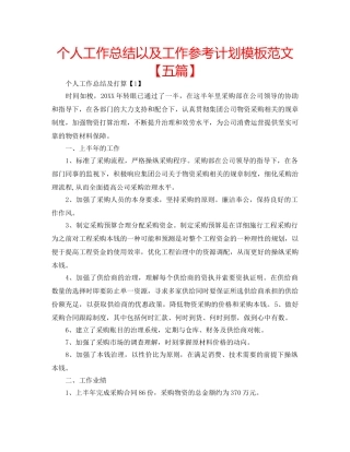 个人工作总结以及工作参考计划模板范文【五篇】 