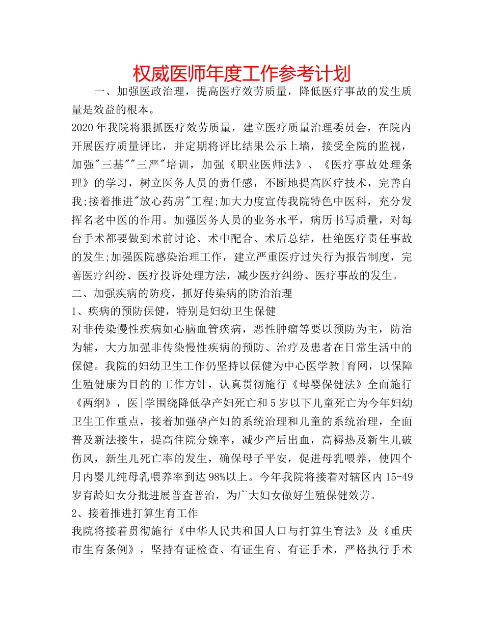 权威医师年度工作参考计划 _第1页
