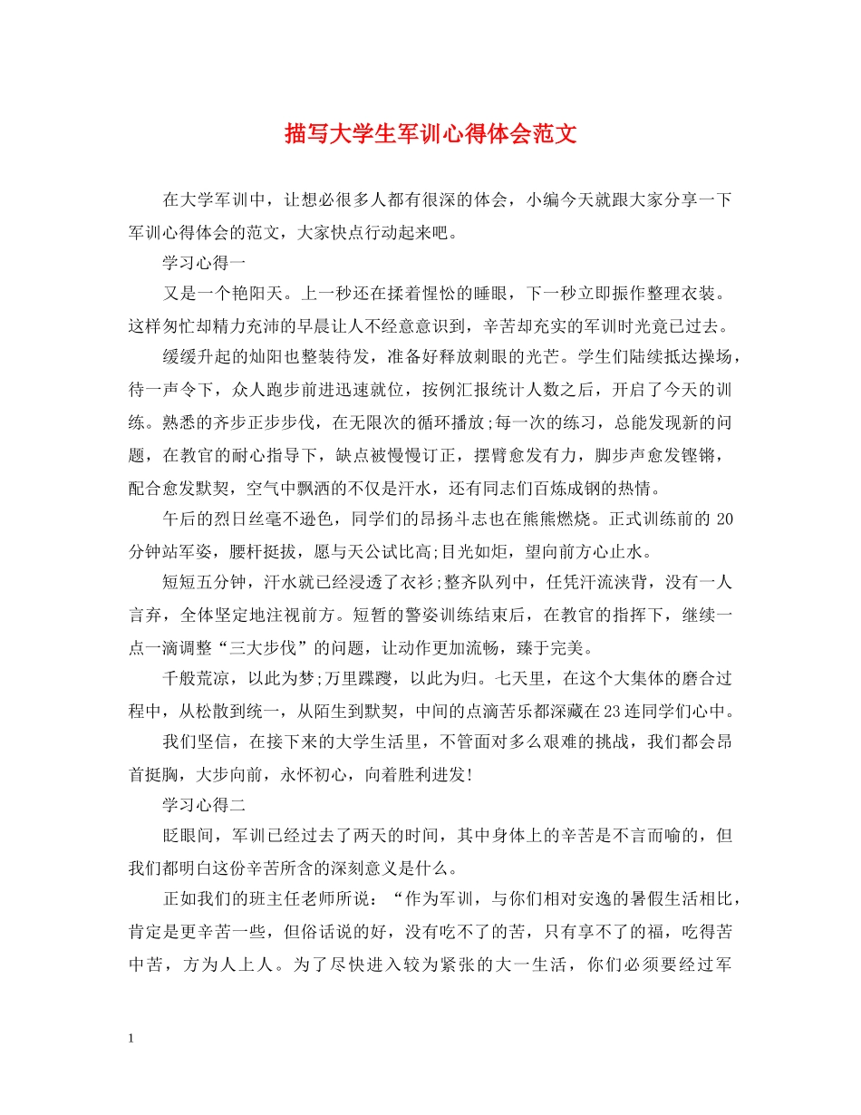 描写大学生军训心得体会范文 _第1页