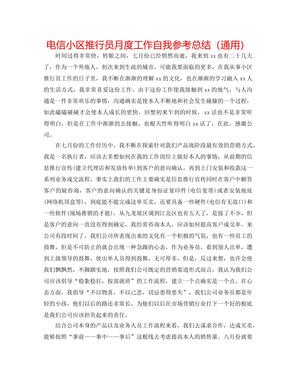 电信小区推广员月度工作自我参考总结（通用） _第1页