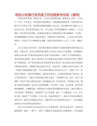 电信小区推广员月度工作自我参考总结（通用） 