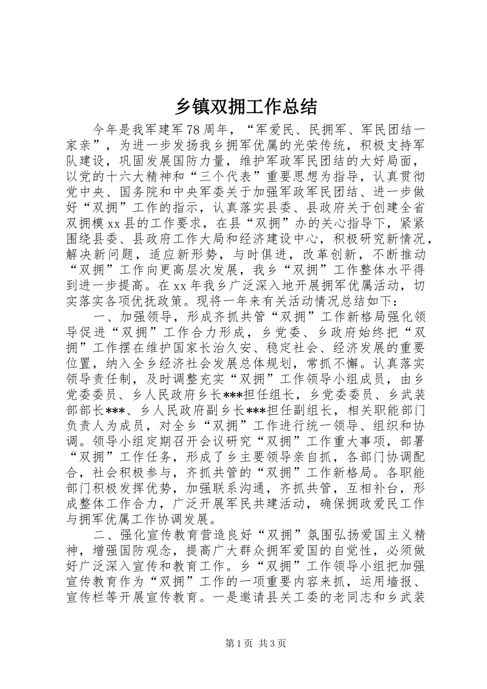 乡镇双拥工作总结_第1页