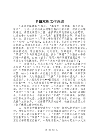 乡镇双拥工作总结