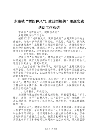 东湖镇“树四种风气,建四型机关”主题实践活动工作总结