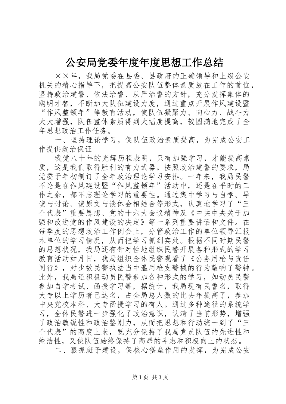 公安局党委年度年度思想工作总结_第1页