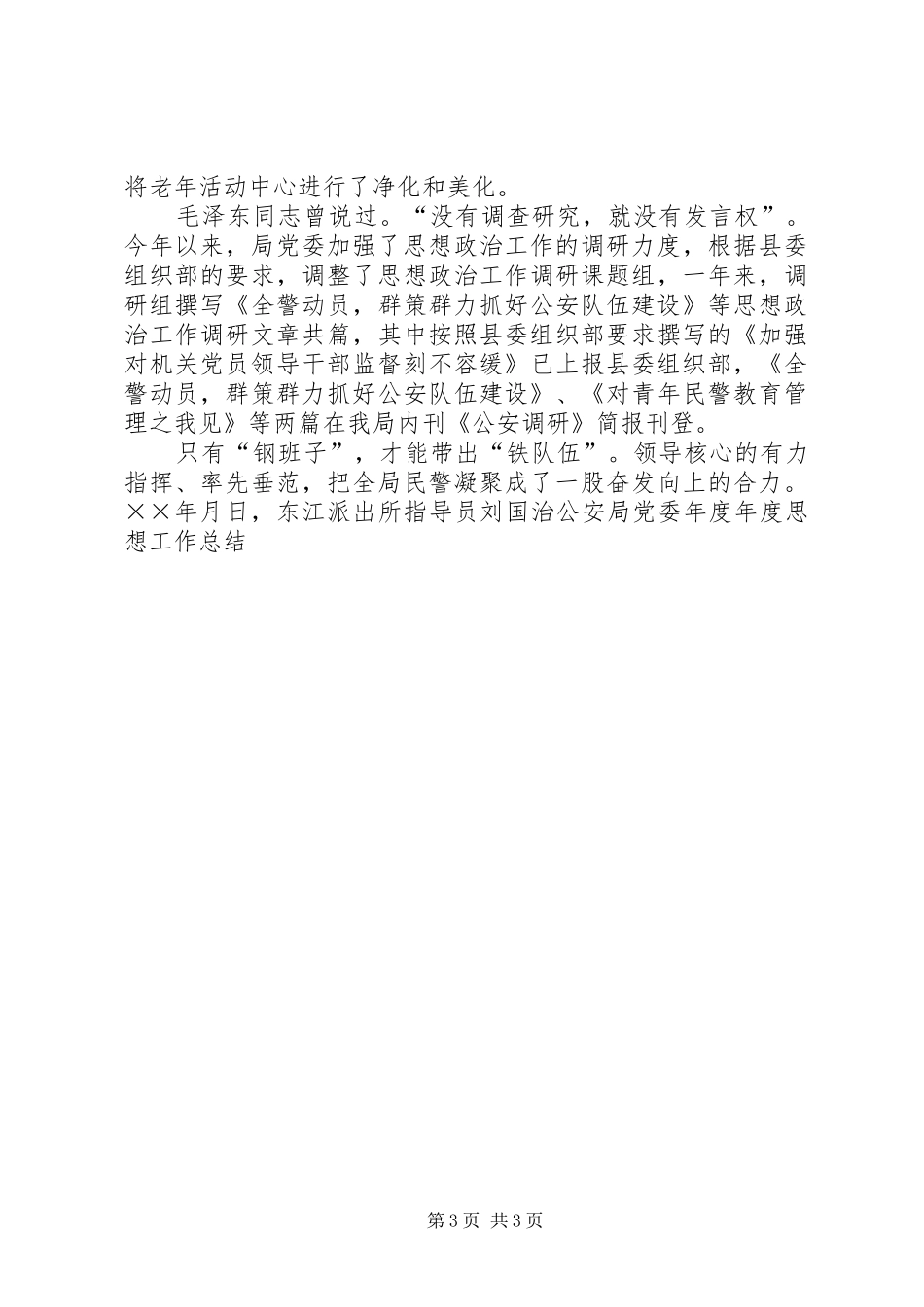 公安局党委年度年度思想工作总结_第3页