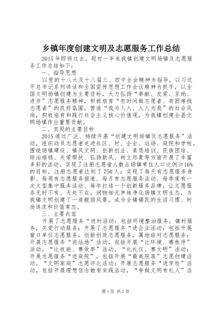 乡镇年度创建文明及志愿服务工作总结