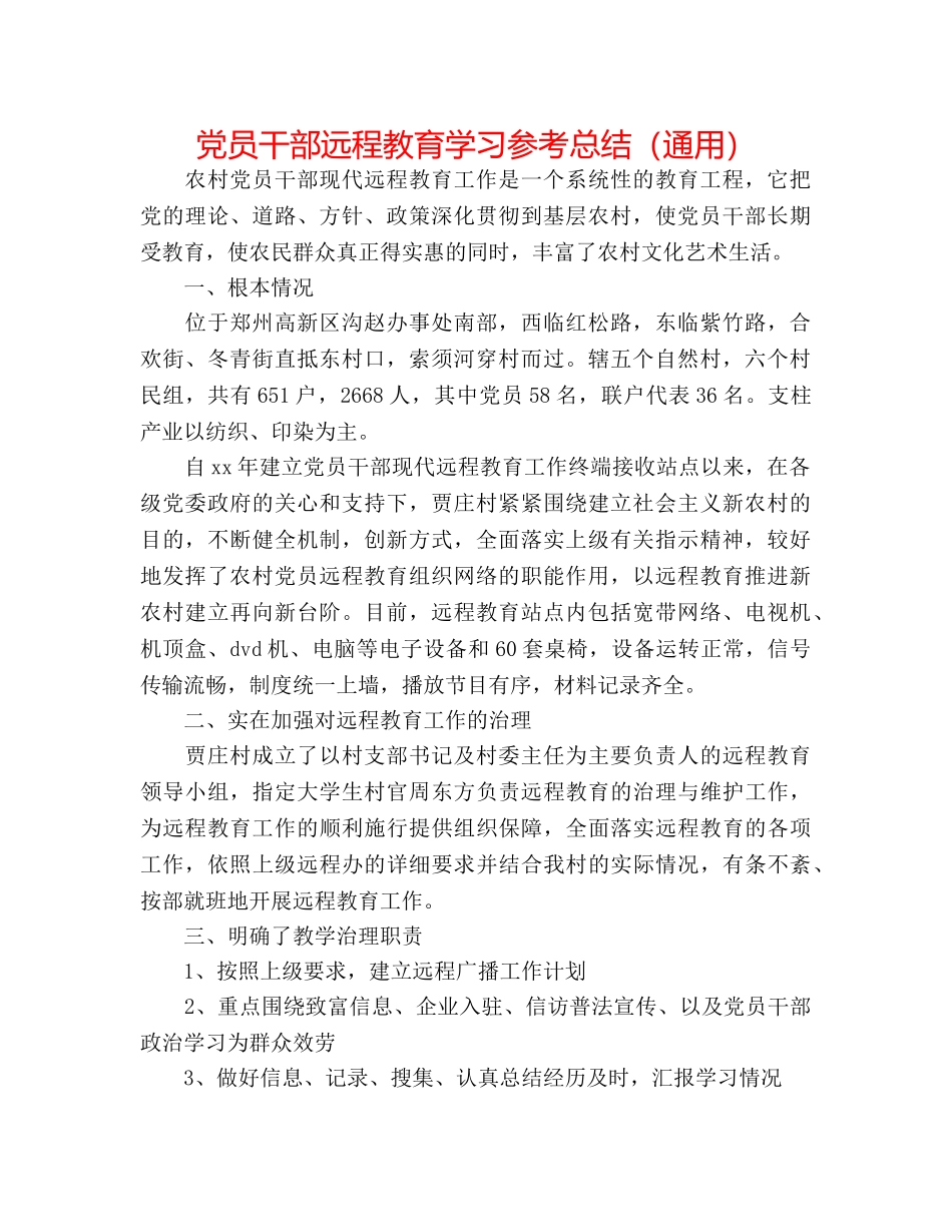 党员干部远程教育学习参考总结（通用） _第1页