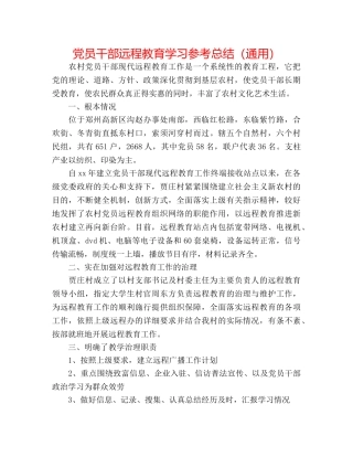 党员干部远程教育学习参考总结（通用） 