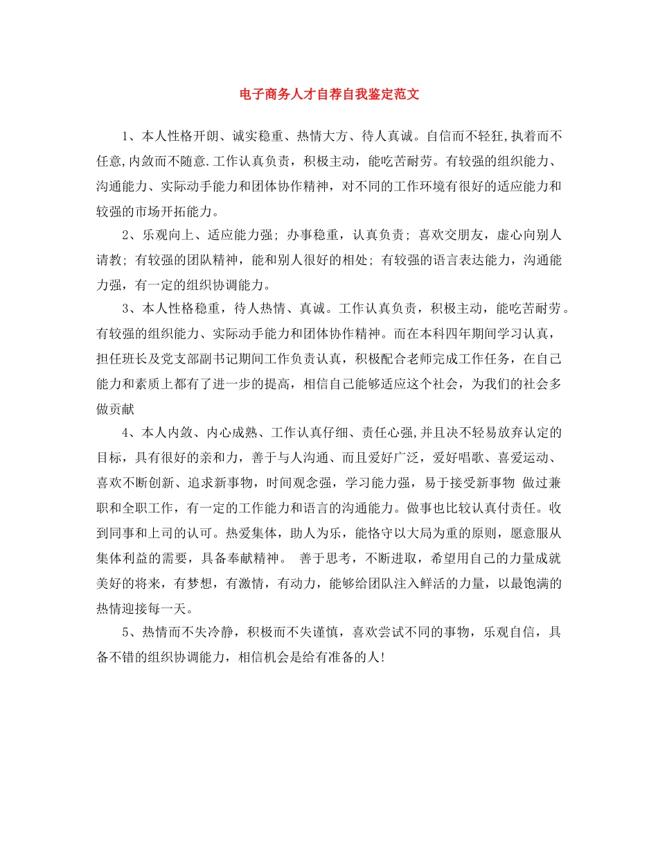 电子商务人才自荐自我鉴定范文 _第1页