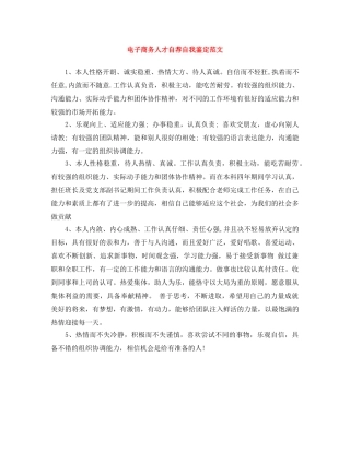 电子商务人才自荐自我鉴定范文 