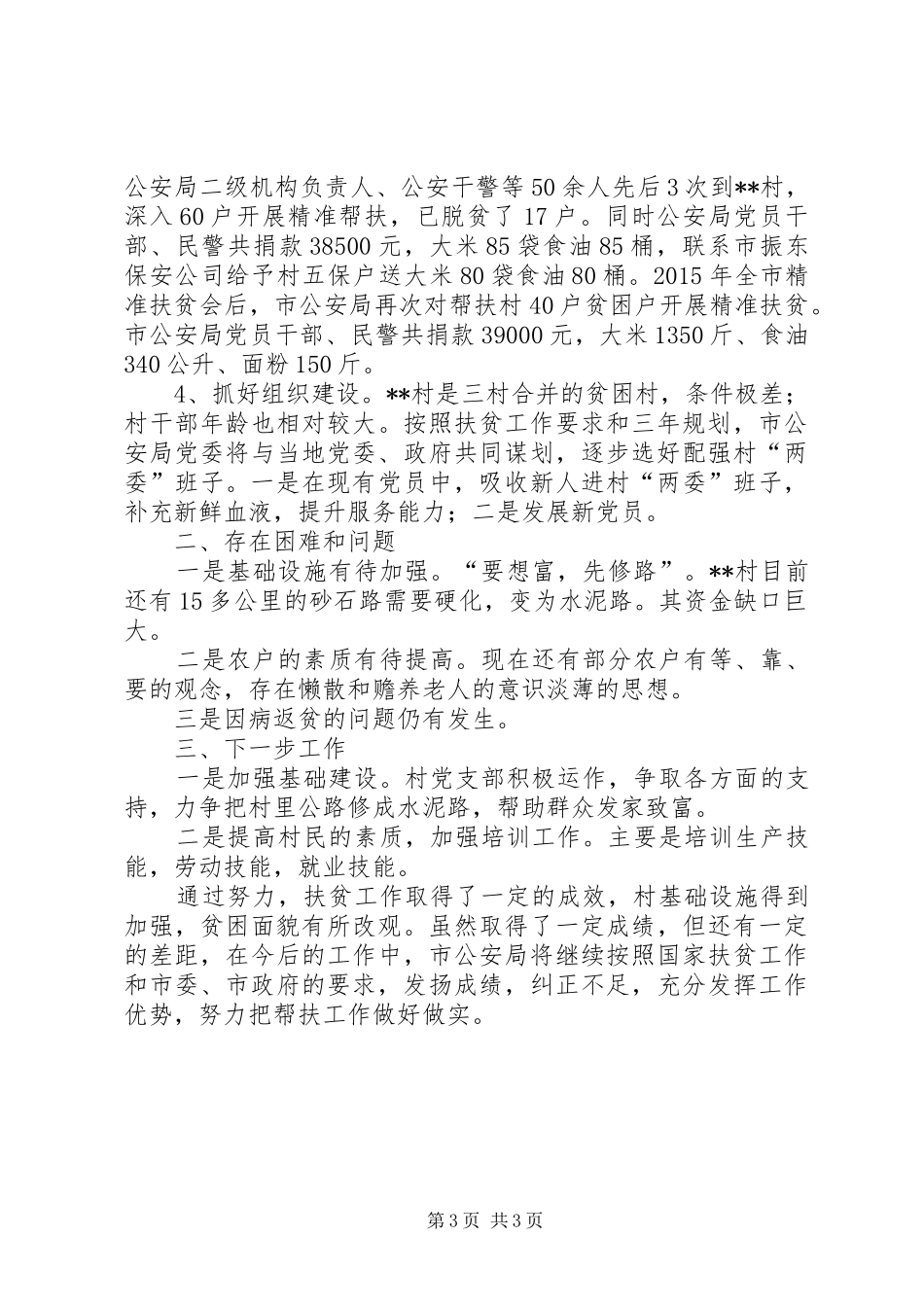 公安局驻村帮扶工作总结_第3页