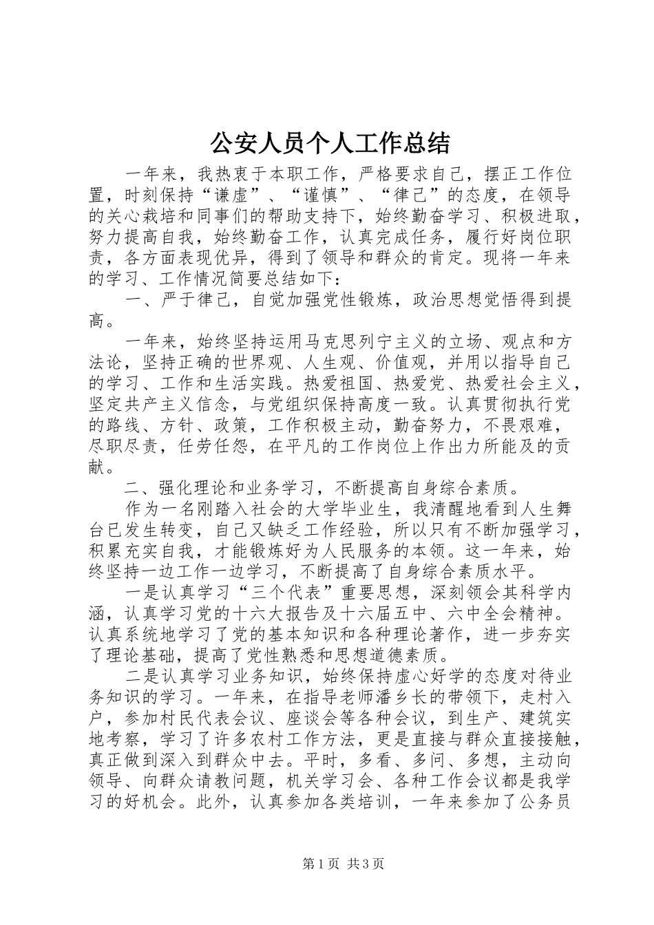 公安人员个人工作总结_第1页