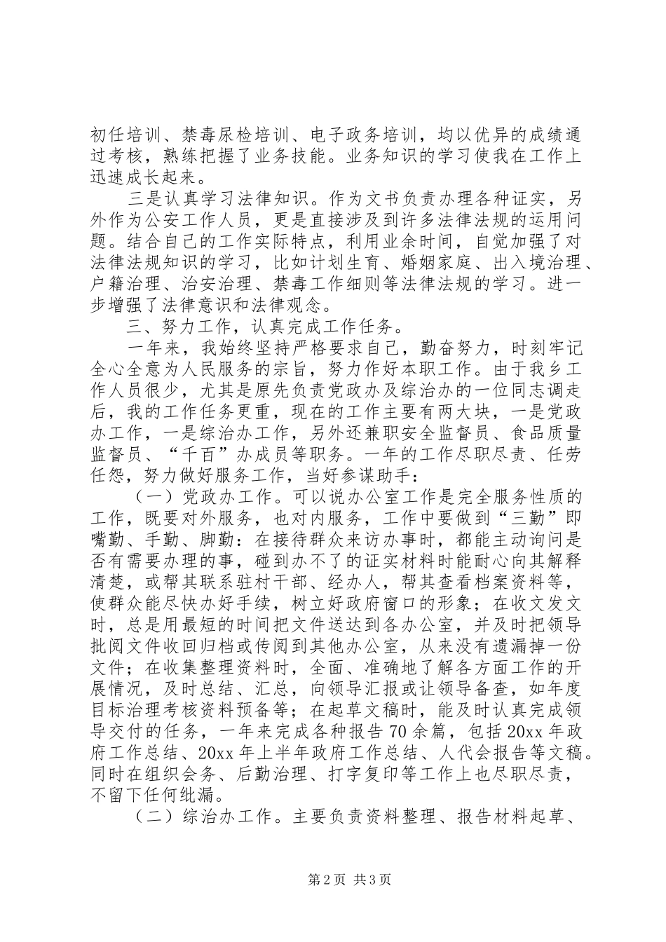 公安人员个人工作总结_第2页