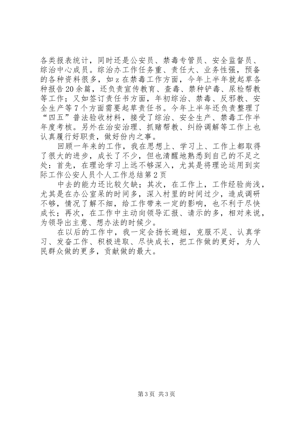公安人员个人工作总结_第3页