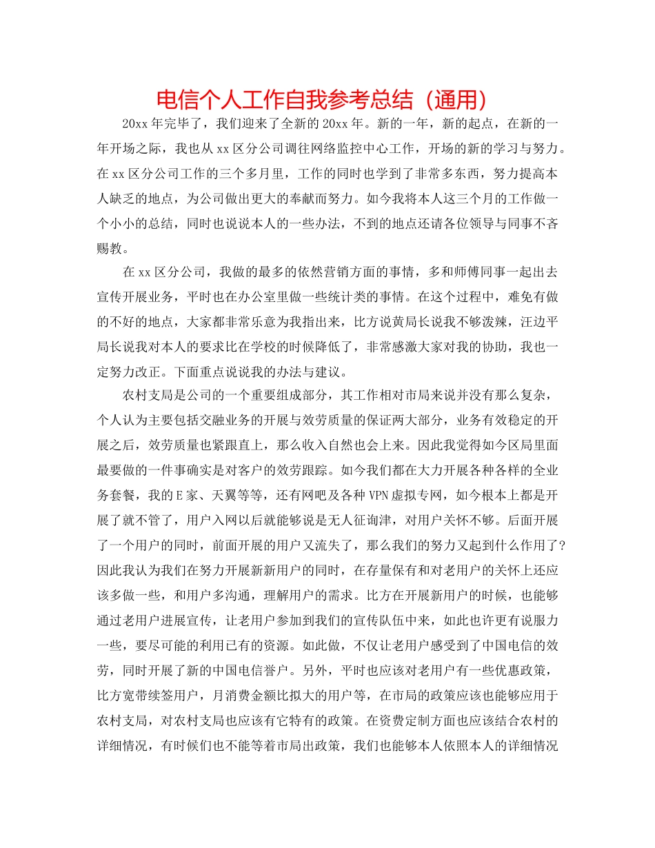 电信个人工作自我参考总结（通用） _第1页