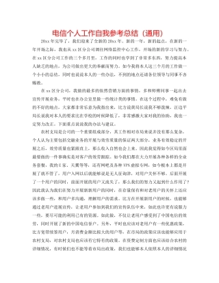 电信个人工作自我参考总结（通用） 