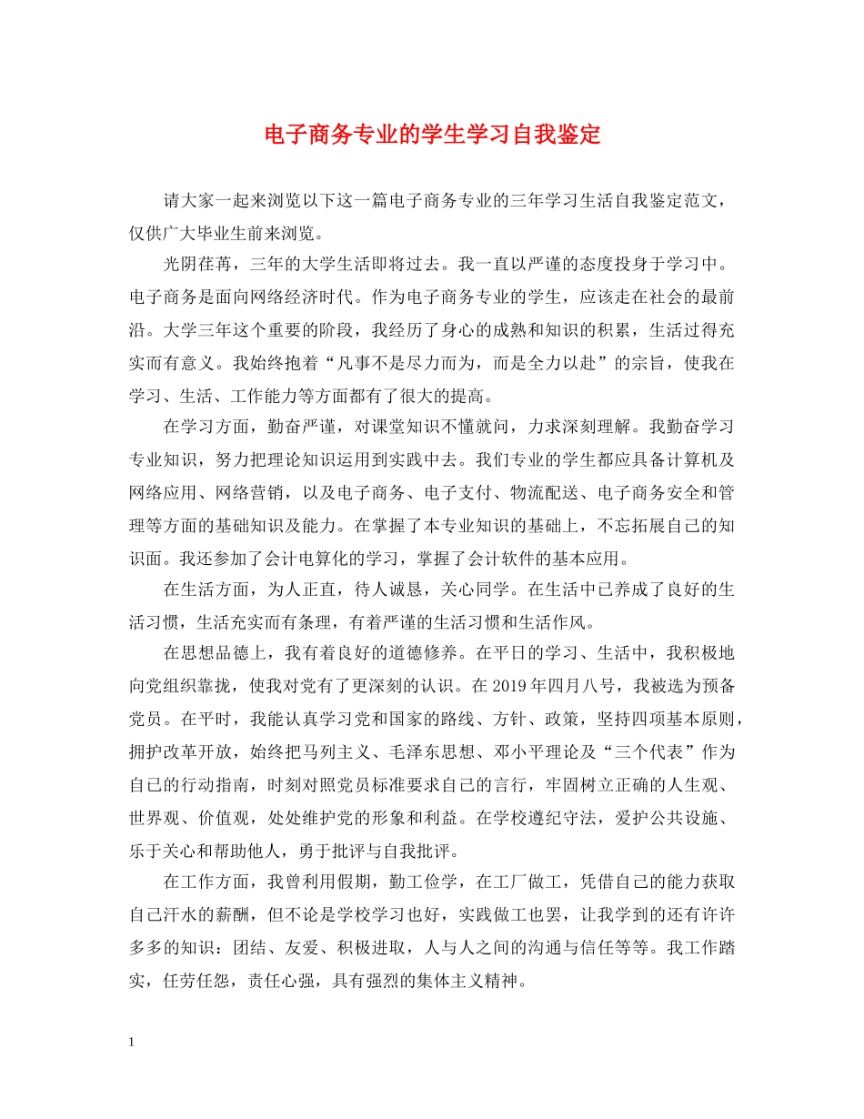 电子商务专业的学生学习自我鉴定 _第1页