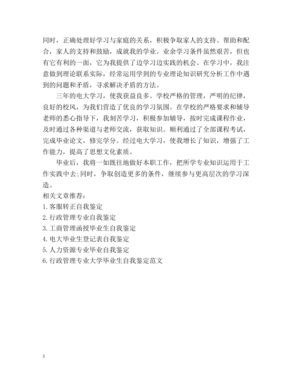 电大行政管理专业毕业自我鉴定 _第3页