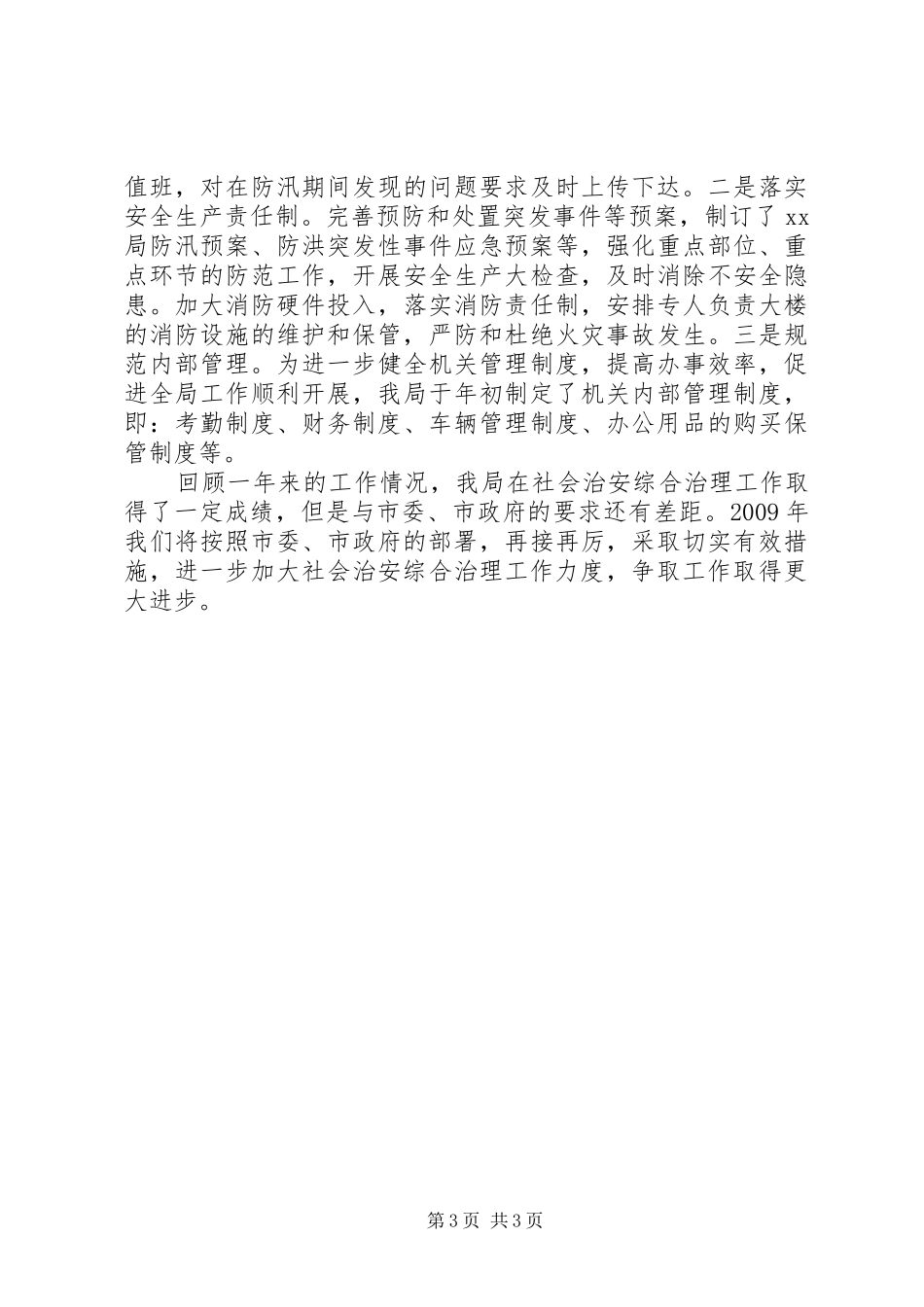乡镇综治个人工作总结_第3页