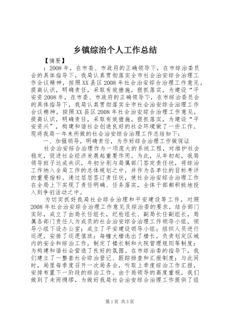 乡镇综治个人工作总结