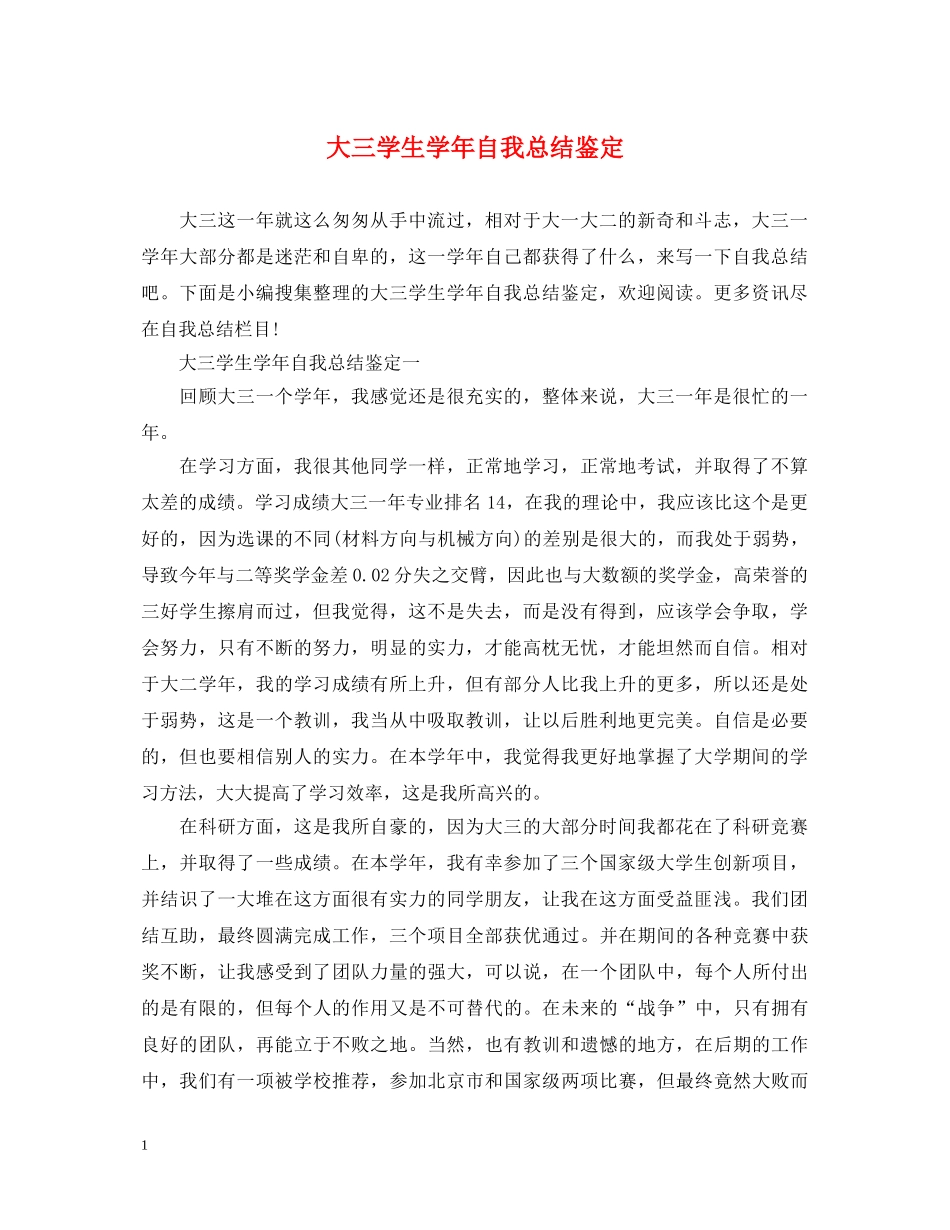 大三学生学年自我总结鉴定 _第1页